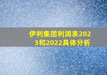 伊利集团利润表2023和2022具体分析