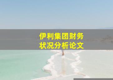 伊利集团财务状况分析论文