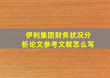 伊利集团财务状况分析论文参考文献怎么写