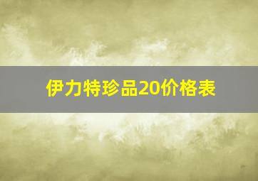 伊力特珍品20价格表