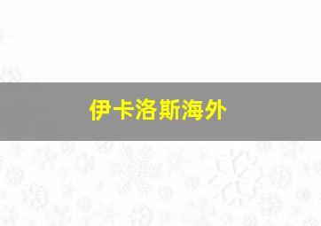 伊卡洛斯海外