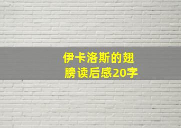 伊卡洛斯的翅膀读后感20字