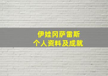 伊娃冈萨雷斯个人资料及成就