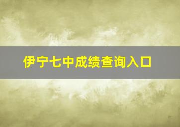 伊宁七中成绩查询入口