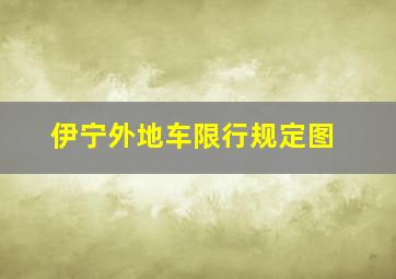 伊宁外地车限行规定图