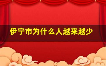 伊宁市为什么人越来越少