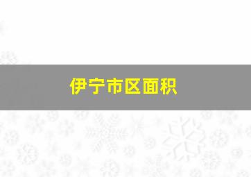 伊宁市区面积