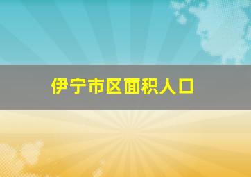 伊宁市区面积人口