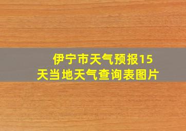 伊宁市天气预报15天当地天气查询表图片