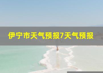 伊宁市天气预报7天气预报