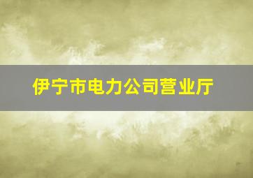 伊宁市电力公司营业厅