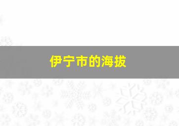 伊宁市的海拔