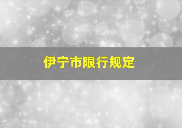 伊宁市限行规定