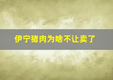 伊宁猪肉为啥不让卖了