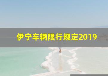 伊宁车辆限行规定2019