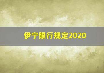 伊宁限行规定2020