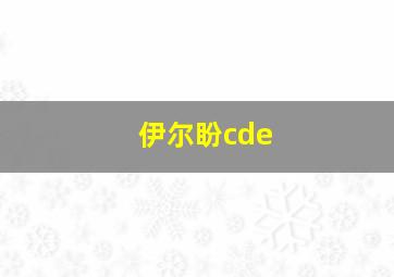 伊尔盼cde