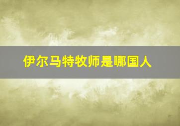 伊尔马特牧师是哪国人