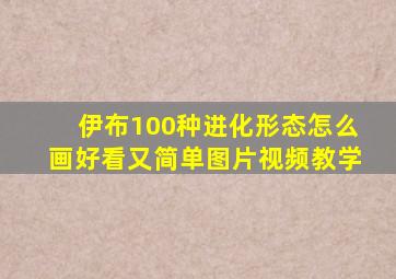 伊布100种进化形态怎么画好看又简单图片视频教学