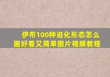 伊布100种进化形态怎么画好看又简单图片视频教程