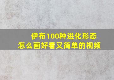 伊布100种进化形态怎么画好看又简单的视频