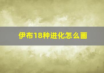 伊布18种进化怎么画