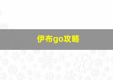 伊布go攻略