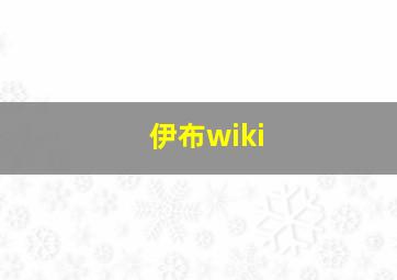 伊布wiki