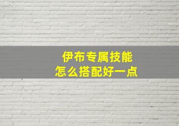 伊布专属技能怎么搭配好一点