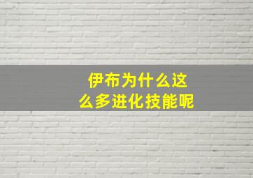 伊布为什么这么多进化技能呢