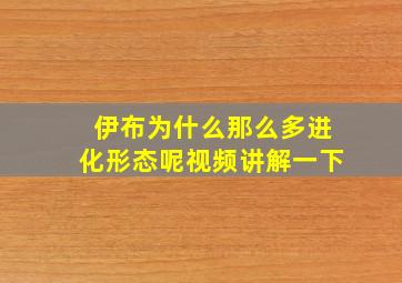 伊布为什么那么多进化形态呢视频讲解一下