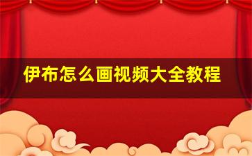 伊布怎么画视频大全教程