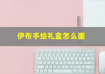 伊布手绘礼盒怎么画