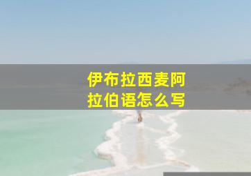 伊布拉西麦阿拉伯语怎么写