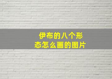 伊布的八个形态怎么画的图片