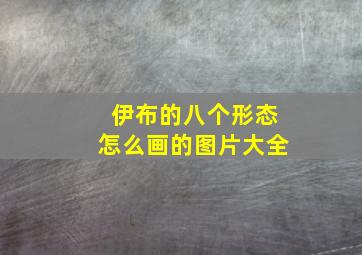 伊布的八个形态怎么画的图片大全