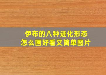 伊布的八种进化形态怎么画好看又简单图片