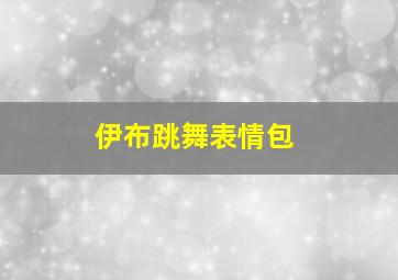 伊布跳舞表情包