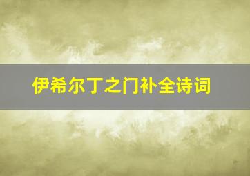 伊希尔丁之门补全诗词