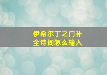 伊希尔丁之门补全诗词怎么输入