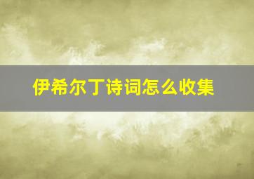 伊希尔丁诗词怎么收集