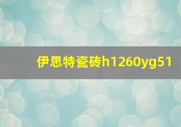 伊思特瓷砖h1260yg51