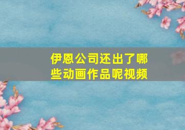 伊恩公司还出了哪些动画作品呢视频