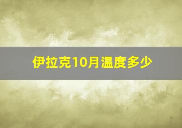 伊拉克10月温度多少