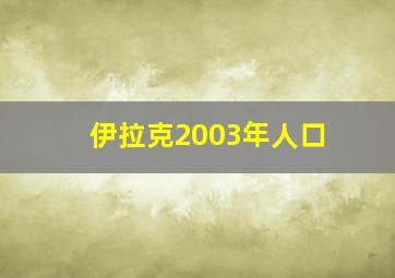 伊拉克2003年人口