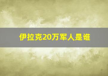 伊拉克20万军人是谁