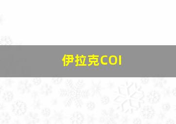 伊拉克COI