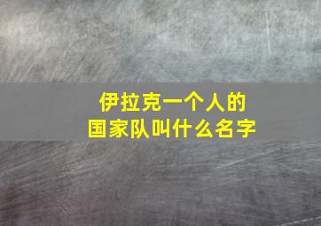 伊拉克一个人的国家队叫什么名字