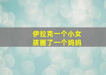 伊拉克一个小女孩画了一个妈妈