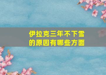 伊拉克三年不下雪的原因有哪些方面